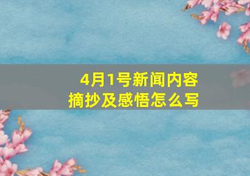 4月1号新闻内容摘抄及感悟怎么写