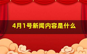 4月1号新闻内容是什么