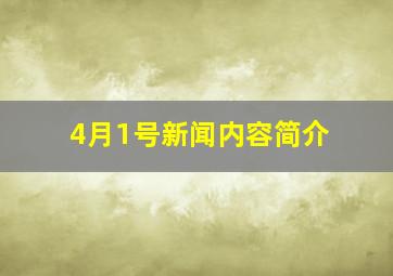 4月1号新闻内容简介