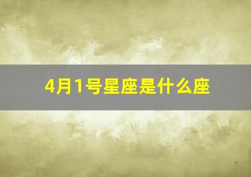 4月1号星座是什么座