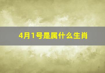 4月1号是属什么生肖