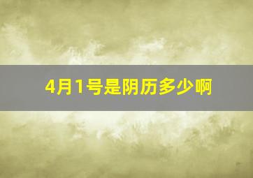 4月1号是阴历多少啊