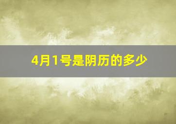 4月1号是阴历的多少