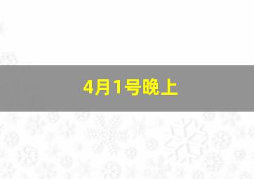 4月1号晚上