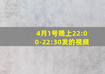 4月1号晚上22:00-22:30发的视频