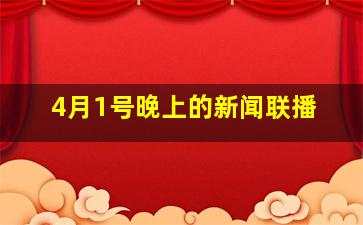 4月1号晚上的新闻联播