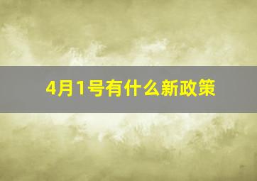 4月1号有什么新政策