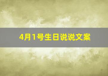 4月1号生日说说文案