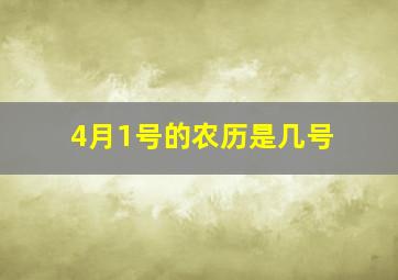 4月1号的农历是几号