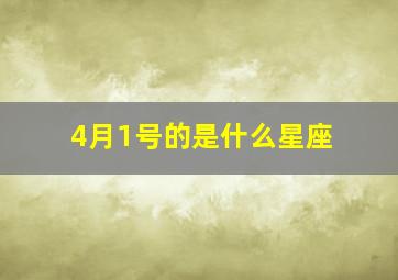 4月1号的是什么星座