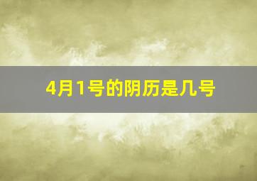 4月1号的阴历是几号