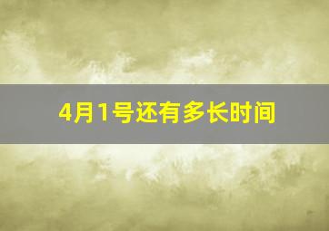 4月1号还有多长时间