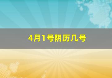 4月1号阴历几号