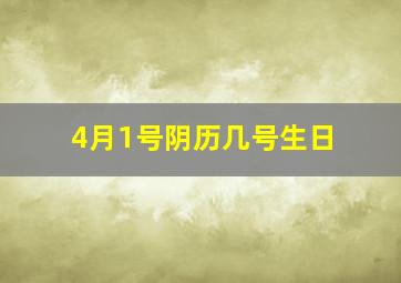 4月1号阴历几号生日