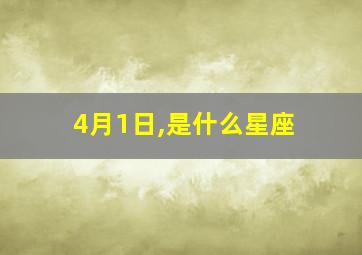 4月1日,是什么星座