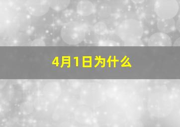 4月1日为什么