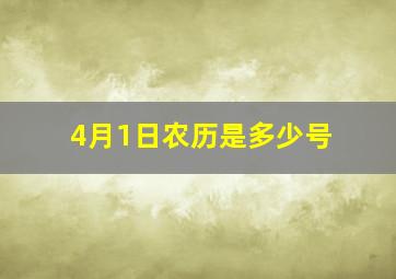 4月1日农历是多少号