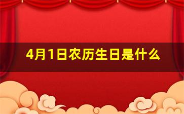 4月1日农历生日是什么