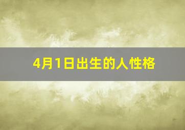 4月1日出生的人性格