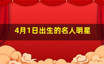 4月1日出生的名人明星