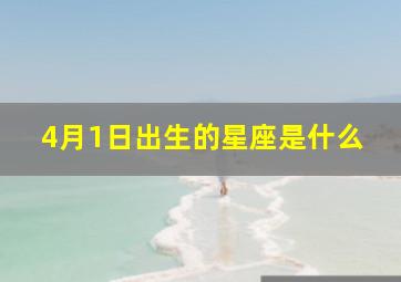 4月1日出生的星座是什么