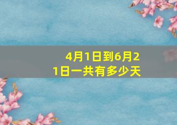 4月1日到6月21日一共有多少天