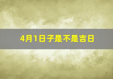 4月1日子是不是吉日