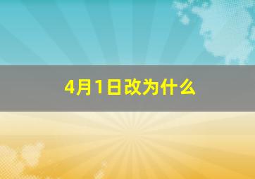 4月1日改为什么