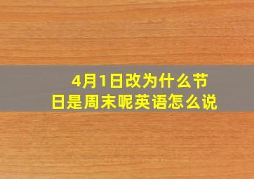 4月1日改为什么节日是周末呢英语怎么说