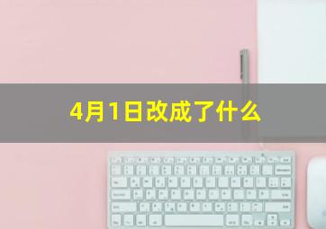 4月1日改成了什么