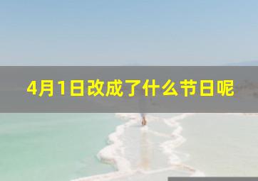 4月1日改成了什么节日呢