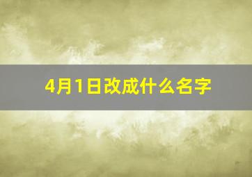 4月1日改成什么名字