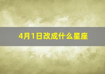 4月1日改成什么星座