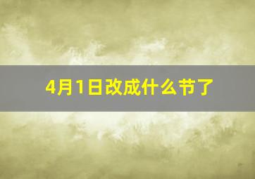 4月1日改成什么节了