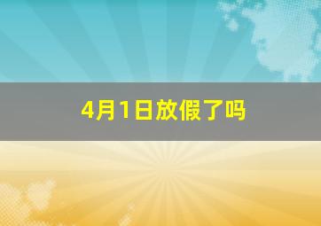 4月1日放假了吗