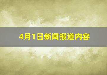 4月1日新闻报道内容