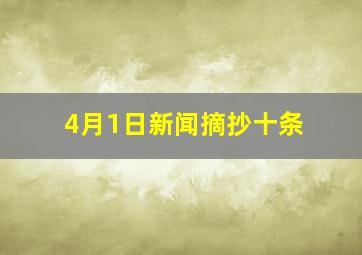 4月1日新闻摘抄十条