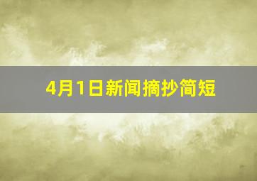 4月1日新闻摘抄简短