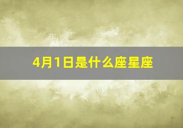 4月1日是什么座星座