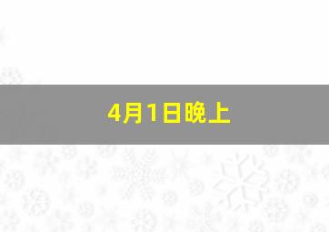 4月1日晚上