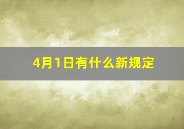 4月1日有什么新规定