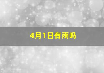 4月1日有雨吗