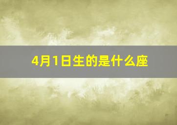 4月1日生的是什么座