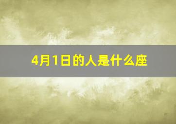 4月1日的人是什么座