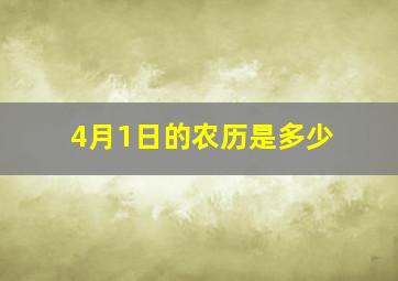 4月1日的农历是多少