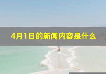 4月1日的新闻内容是什么