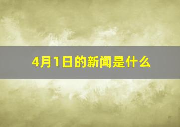 4月1日的新闻是什么