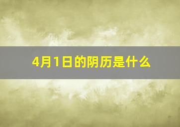 4月1日的阴历是什么