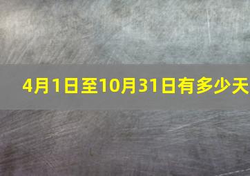 4月1日至10月31日有多少天