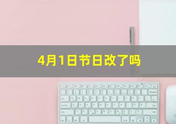 4月1日节日改了吗